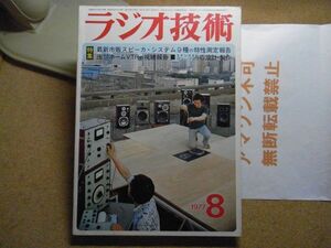 ラジオ技術　1977年8月号　最新市販スピーカーシステム9種の特製測定報告　裸本　＜アマゾン等への無断転載不可＞