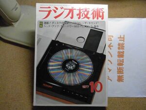 ラジオ技術　1977年10月号　ディスクの革命/アンプの製作　裸本　＜アマゾン等への無断転載不可＞