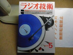 ラジオ技術　1978年5月号　パワーアンプ　最新市販ミニスピーカーシステム14種の特性測定　裸本　＜アマゾン等への無断転載不可＞