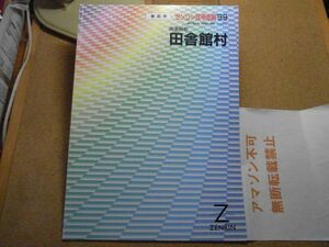 田舎館村・南津軽郡　青森県　ゼンリン住宅地図1999　385*270　＜1～8頁下部角に破れ有り、無断転載禁止＞　※80S　