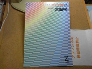 常磐村・南津軽郡　青森県　ゼンリン住宅地図1999　385*270　＜無断転載禁止＞　※80S　