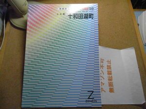 十和田湖町　上北郡　青森県　ゼンリン住宅地図1999　385*270　＜無断転載禁止＞　※80S　