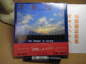 津軽残照：詩のふるさと　葛西梧郎/写真　高木恭造/詩　路上社　1985年初版　＜カバーにシワ多数有り、アマゾン等への無断転載不可＞