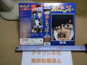 あしたのジョー　第2巻　＜注意：VHSビデオ用ジャケットのみです＞　見本仕様　日活　＜ホチキス穴有り、無断転載不可＞