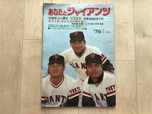 4471 別冊週刊読売 あなたとジャイアンツ 昭和51・1976年 / 読売新聞社　 読売巨人軍　_画像1