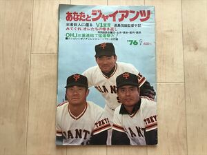 4471 別冊週刊読売 あなたとジャイアンツ 昭和51・1976年 / 読売新聞社　 読売巨人軍　