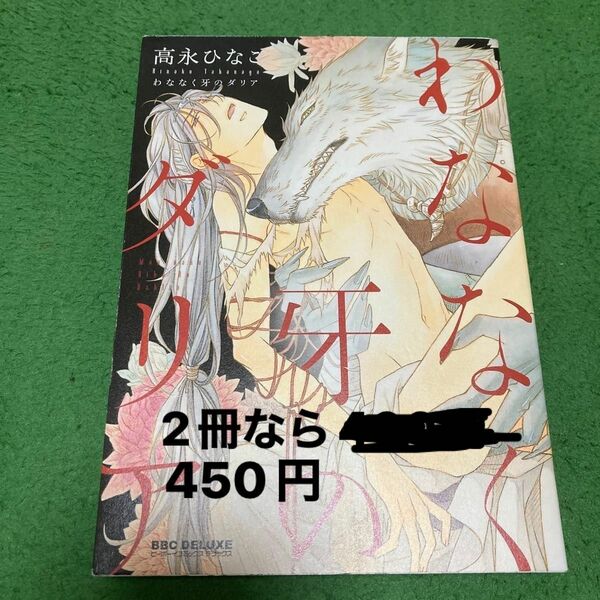 わななく牙のダリア/高永ひなこ今なら1冊350円の商品2冊で450円