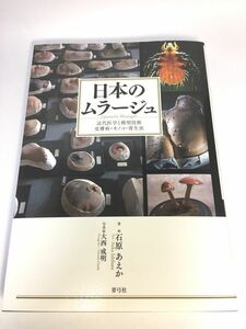 未使用品　日本のムラージュ 近代医学と模型技術 皮膚病・キノコ・寄生虫