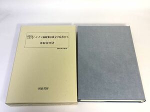 未使用品　近代日本におけるハンセン病政策の成立と病者たち−歴史科学叢書