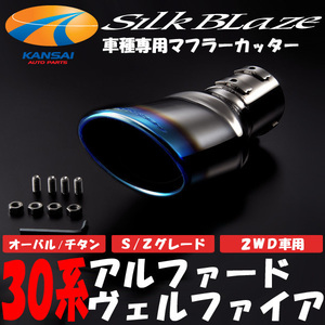 SilkBlaze silk Blaze muffler cutter oval type ( titanium color ) 30 series Alphard /30 series Vellfire AGH30W(2WD/2.5L)S/Zg