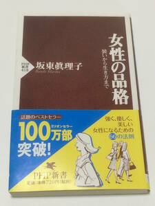 【送料無料】女性の品格 装いから生き方まで　坂東眞理子