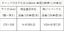 ジャパックス チャック付きポリ袋 VGH-8(1700枚/1ケース) 送料込 沖縄・離島地域配送不可_画像2