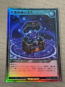 遊戯王 ラッシュデュエル メガロードパック2 RD/MRP2-JP083 黒魔術師の宝石 スーパーレア SR