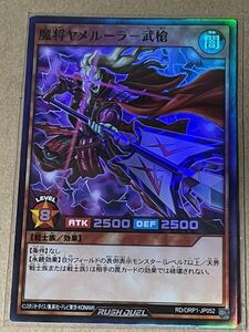 遊戯王 ラッシュデュエル オーバーラッシュパック RD/ORP1-JP052 魔将ヤメルーラ－武槍 スーパーレア