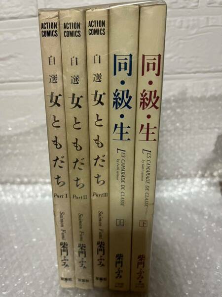 紫門ふみ　自選女ともだみ　同級生　上下　5冊