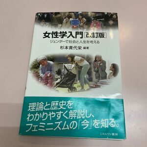 女性学入門　ジェンダーで社会と人生を考える （ＭＩＮＥＲＶＡ　ＴＥＸＴ　ＬＩＢＲＡＲＹ　６１） （改訂版） 杉本貴代栄／編著