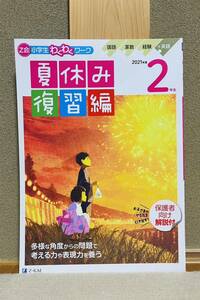 《新品！未使用品！》Z会小学生わくわくワーク夏休み復習編2021年度2年生☆