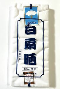 晒 さらし 白扇晒 綿100% 日本製 8.5メーター保証 