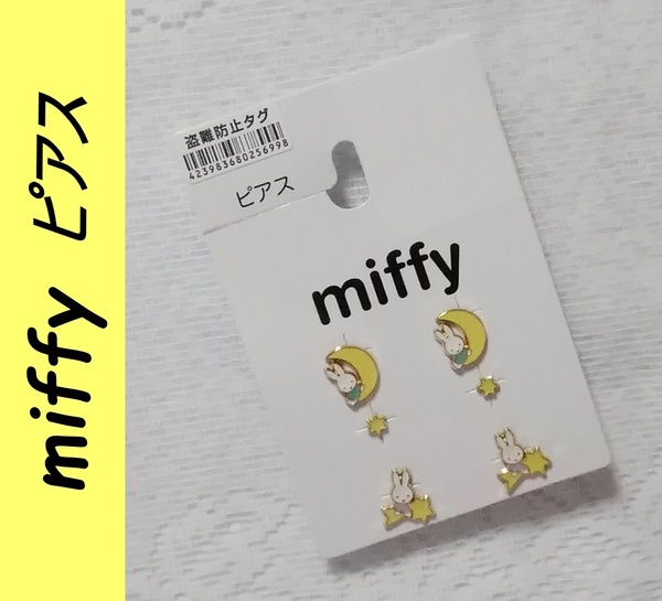 送料込み　miffy ミッフィー　メタル　ピアス　新品未使用