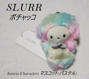 送料込み　サンリオ　SLURR　ポチャッコ　パステル　ぬいぐるみ マスコット　②　新品