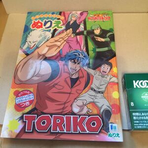 TORIKO《ガツガツトリコ》ぬりえ《未使用保管品》現状現品同等品渡し《倉庫保管品》当時物