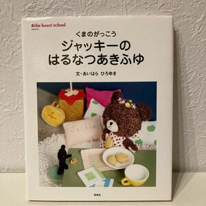 ジャッキーのはるなつあきふゆ （くまのがっこう） あいはらひろゆき／文　くまのがっこう　ジャッキー