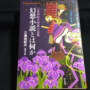 三島由紀夫怪異小品集　幻想小説とは何か　東雅夫編