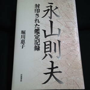 ★即決★永山則夫　封印された鑑定記録　堀川惠子　ハードカバー