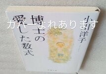 博士の愛した数式 小川洋子 平成29年5月25日 第45刷 新潮文庫_画像5
