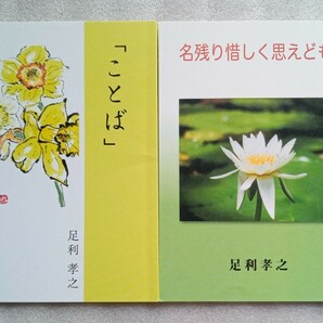 足利孝之 名残り惜しく思えども ことば 小冊子2冊