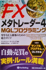 FXメタトレーダー4 MQLプログラミング 堅牢なEA構築のための総合ガイド 2012年4月4日初版第1刷パンローリング ※難あり