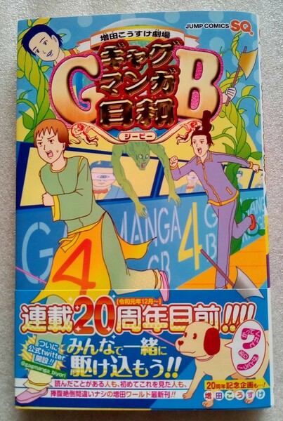 増田こうすけ劇場 ギャグマンガ日和GB 4 増田こうすけ 2019年8月7日第1刷 集英社