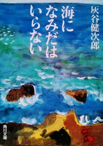 海になみだはいらない 灰谷健次郎 平成14年4月25日初版 角川文庫