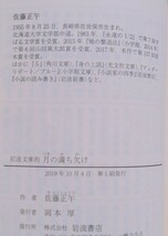 岩波文庫的 月の満ち欠け 2019年10月4日 第1刷発行 佐藤正午_画像9