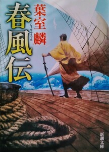 春風伝 葉室麟 平成28年10月1日 新潮社文庫 660ページ ※難あり