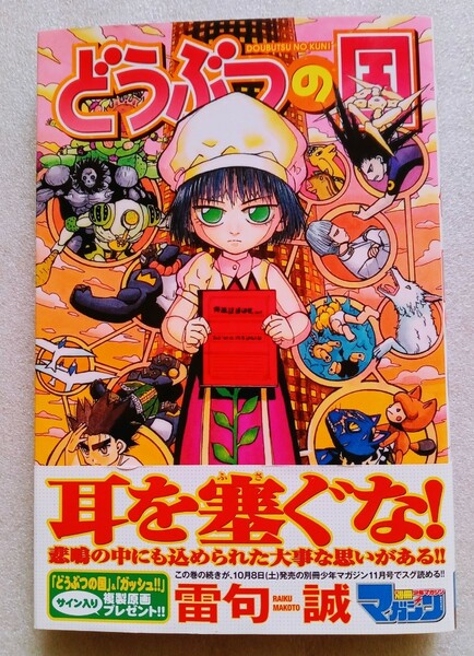 どうぶつの国（7） 雷句誠 2011年10月7日 第1刷 講談社 発行