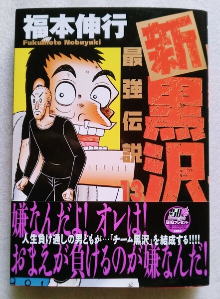 新黒沢 最強伝説 13 福本伸行 2018年6月4日第1刷 小学館