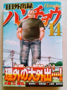 1日外出録ハンチョウ 14 福本伸行 萩原天晴 上原求 新井和也 2022年10月6日第1刷 講談社