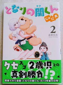 となりの関くん じゅにあ 2 森繁拓真 2022年6月23日初版 KADOKAWA MFコミックス フラッパーシリーズ