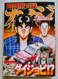 賭博堕天録 カイジ 24億脱出編 21 福本伸行 2023年1月6日 第1刷 講談社発行 