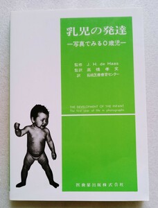 乳児の発達 写真でみる0歳児 監修 J. H. de Haas 訳 拓桃医療療育センター 2010年1月10日第1版第34刷発行 医歯薬出版株式会社 ※難あり