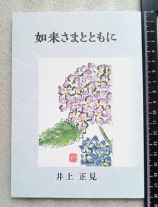 井上正見 如来さまとともに 平成28年度用 小冊子