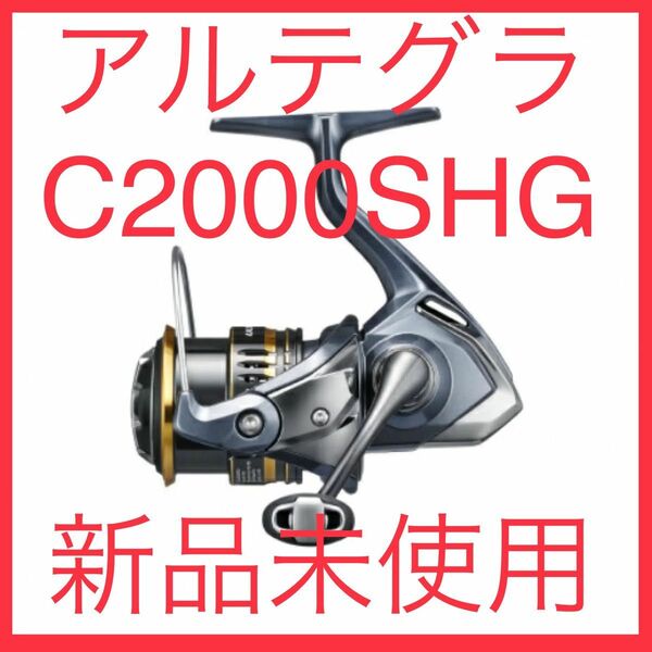 【新品未使用】シマノ　スピニングリール　アルテグラ C2000SHG