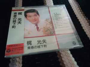 梶光夫/青春の城下町/日本コロムビア　アルバム　CD　新品