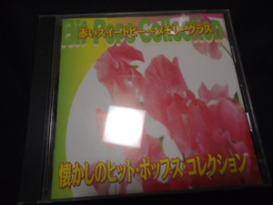 懐かしのヒット・ポップス・コレクション　オムニバス　CD 松田聖子/河合その子/久保田早紀/堀江淳　CD　アルバム