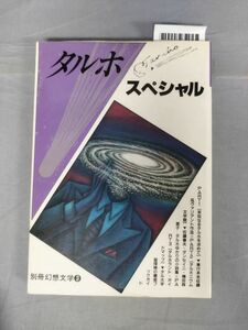 『別冊幻想文学③ タルホ・スペシャル　』/幻想文学会出版局/1987年/Y9072/mm*23_10/44-04-2B