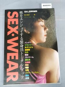 『SEX・WEAR 性をエンジョイする装身具トータル・ブック』/チャンスコミック社/1982年/Y9556/mm*23_10/72-02-3C