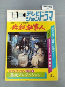 『テレビジョンドラマ 特集必殺仕事人』/放送映画/昭和59年/Y9571/mm*23_10/65-03-1A