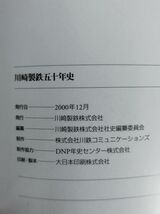 『川崎製鉄五十年史/50年史』/川崎製鉄株式会社/2000年12月/函付/Y9205/nm*23_10/28-03-2B_画像4