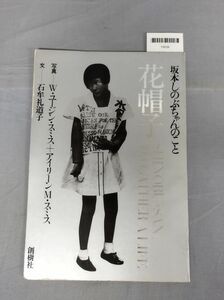 『花帽子 坂本しのぶちゃんのこと』/創樹社/1973年/Y9056/mm*23_10/55-04-4D